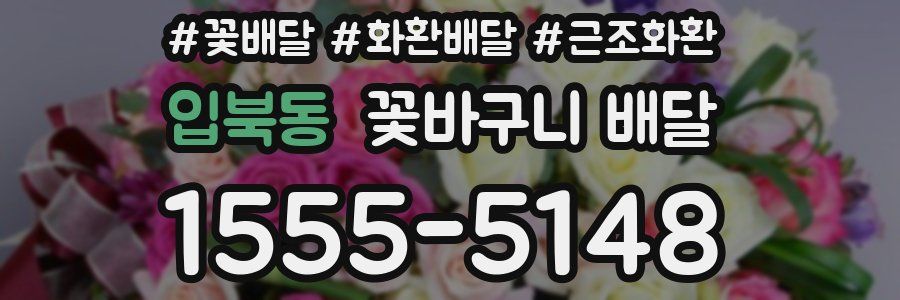 입북동 꽃바구니 배달