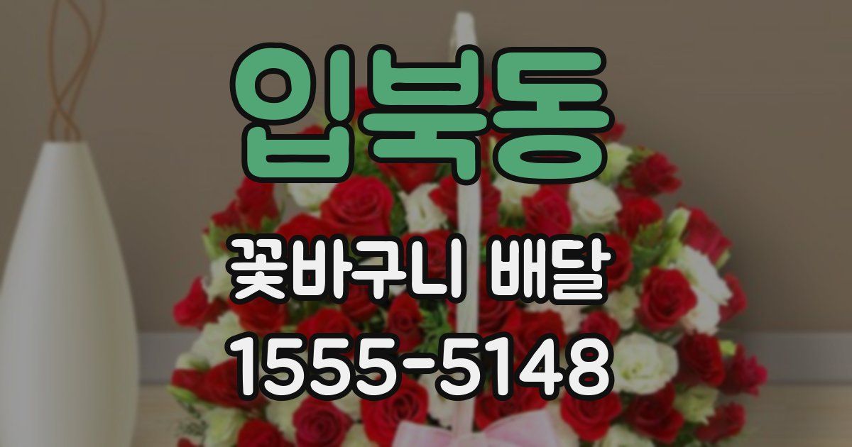 입북동 꽃바구니 배달