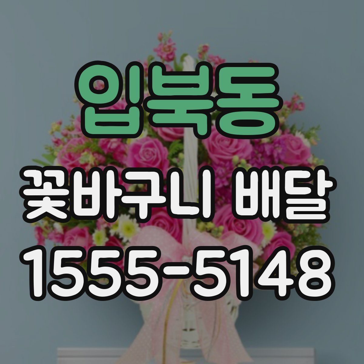 입북동 꽃바구니 배달