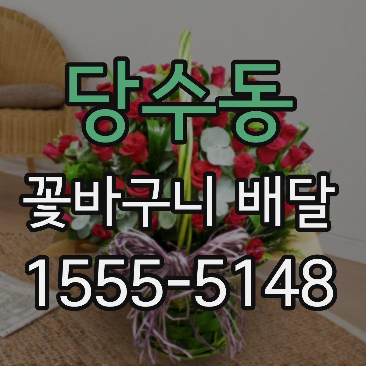 당수동 꽃바구니 배달