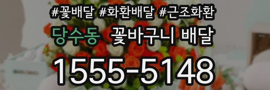 당수동 꽃바구니 배달