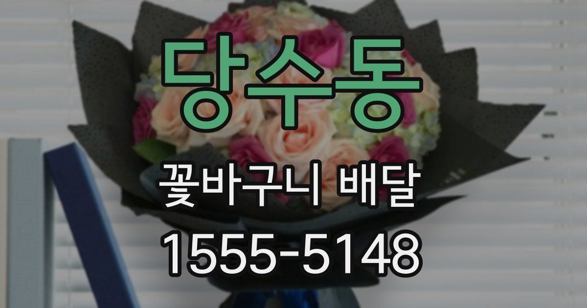 당수동 꽃바구니 배달