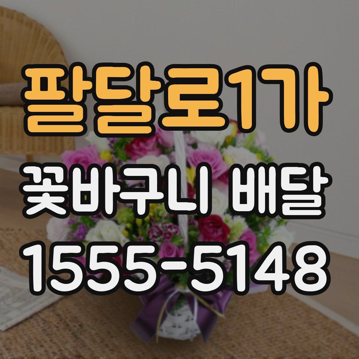 팔달로1가 꽃바구니 배달
