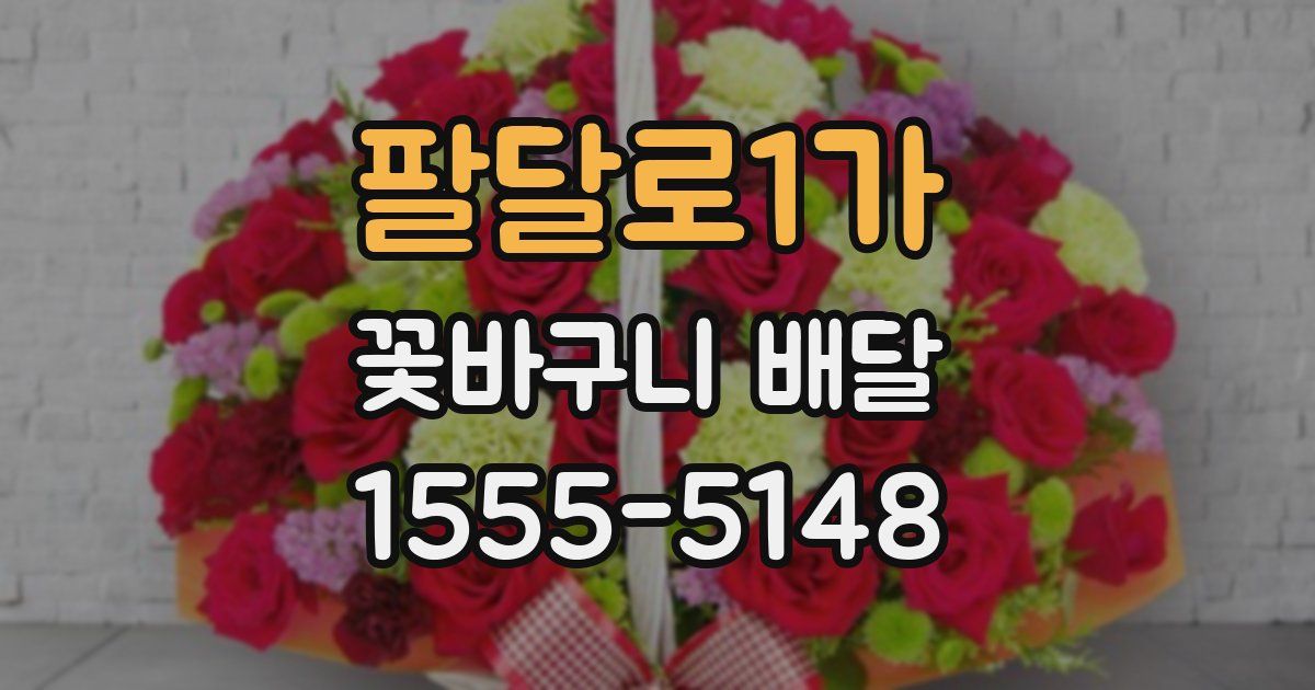 팔달로1가 꽃바구니 배달