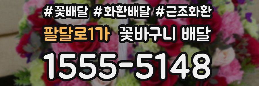 팔달로1가 꽃바구니 배달