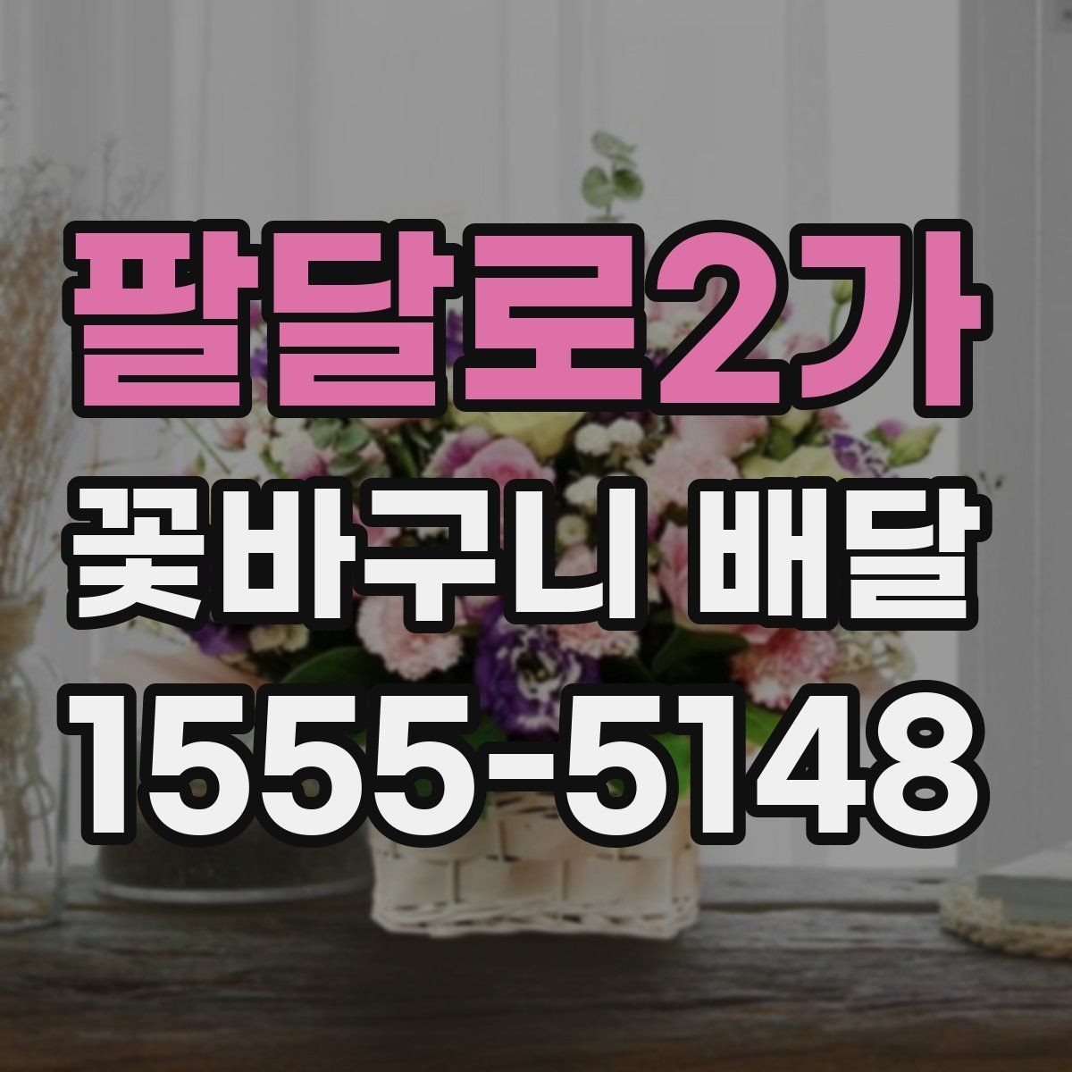 팔달로2가 꽃바구니 배달 주문량이 많은 날 대비하는 법