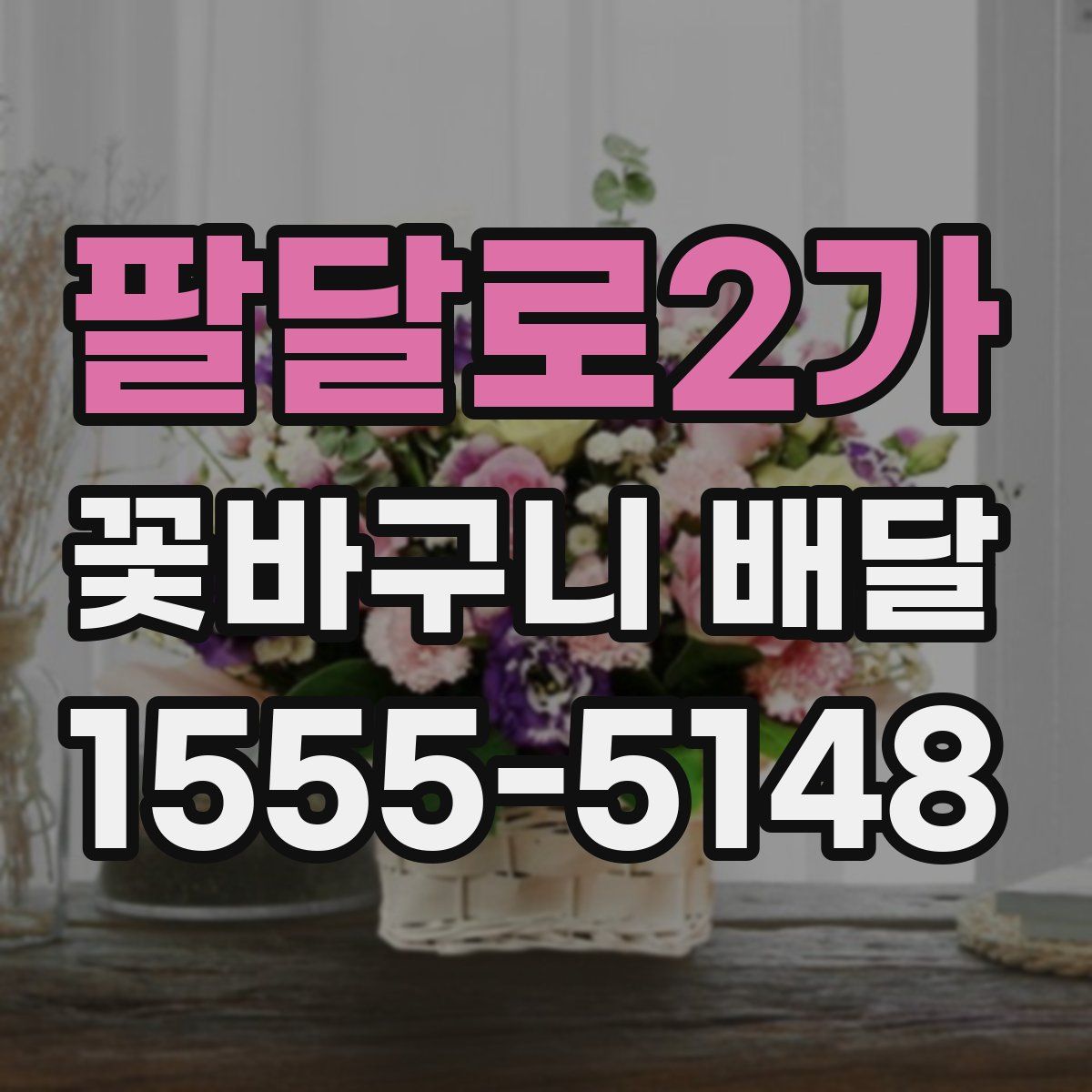 팔달로2가 꽃바구니 배달