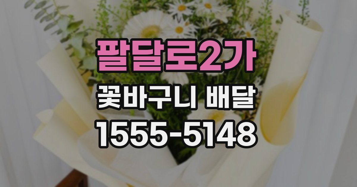 팔달로2가 꽃바구니 배달