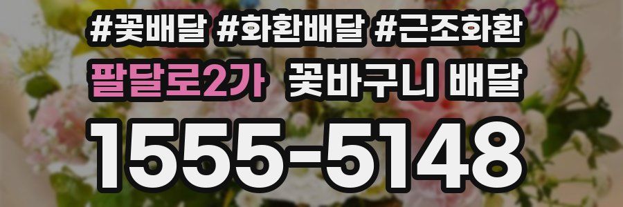 팔달로2가 꽃바구니 배달