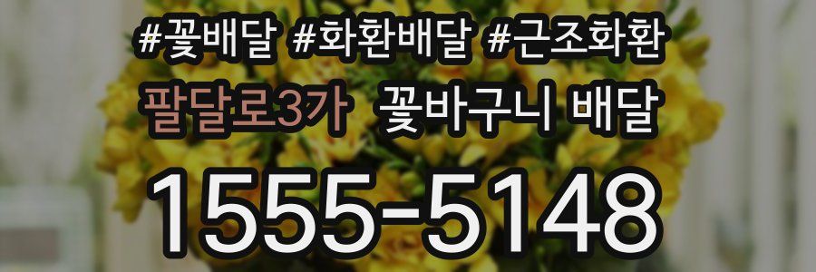 팔달로3가 꽃바구니 배달