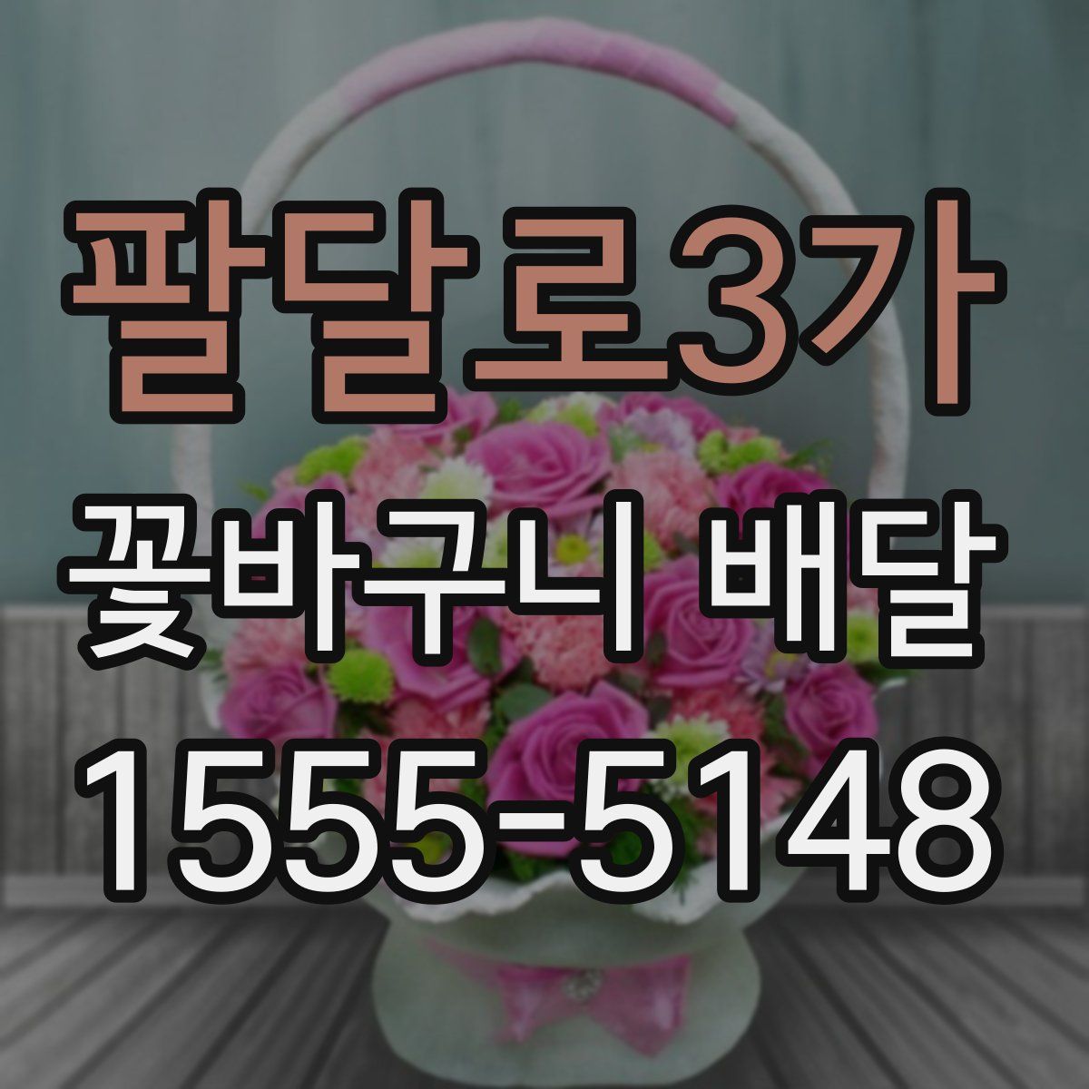 팔달로3가 꽃바구니 배달