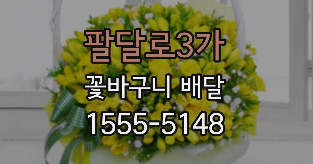 팔달로3가 꽃바구니 배달