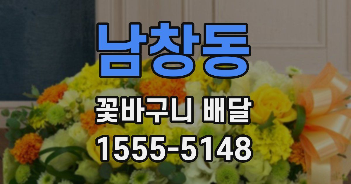 남창동 꽃바구니 배달