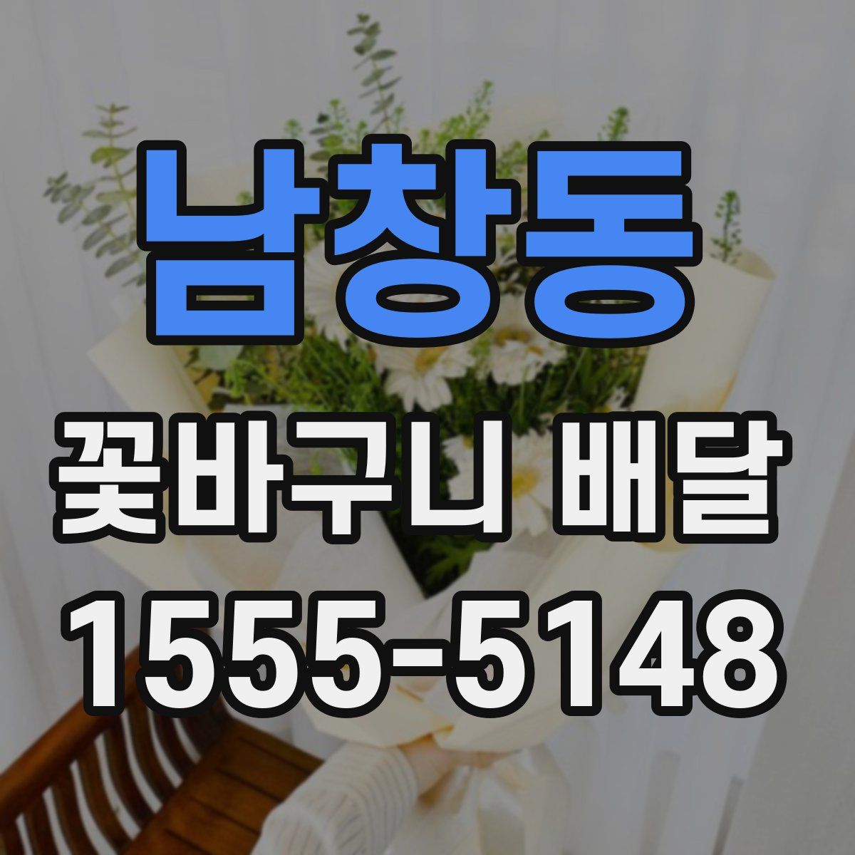 남창동 꽃바구니 배달