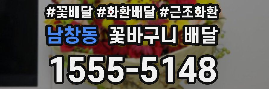 남창동 꽃바구니 배달