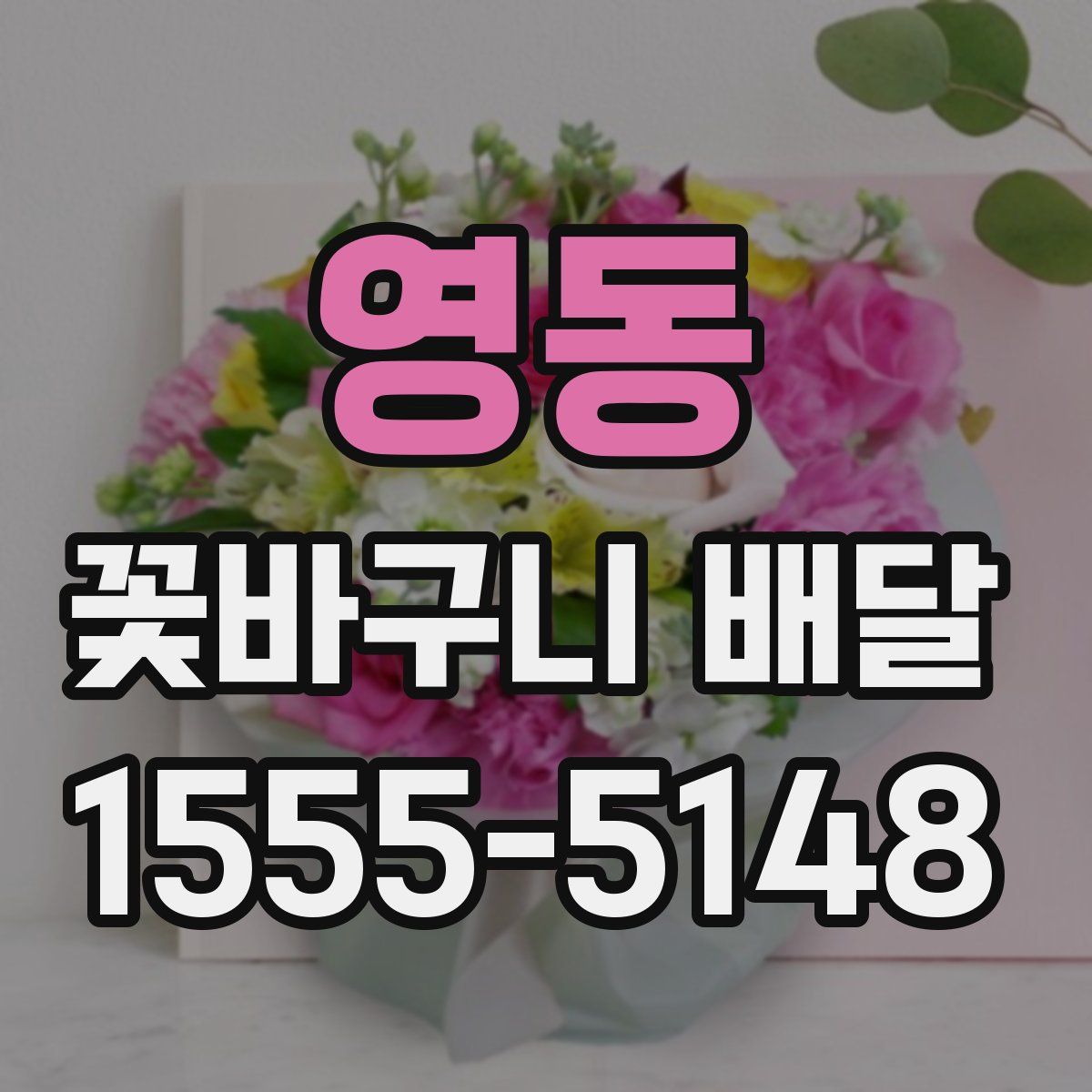 영동 꽃바구니 배달