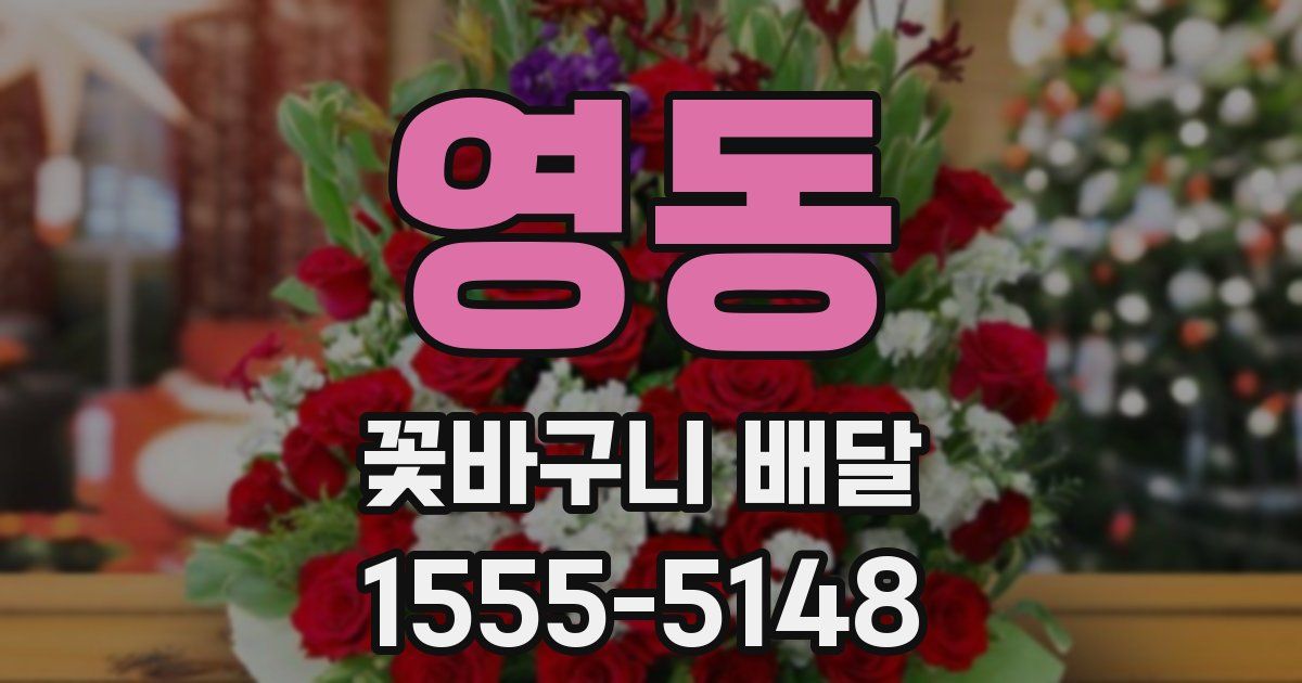 영동 꽃바구니 배달