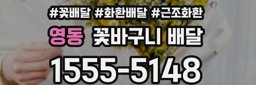 영동 꽃바구니 배달