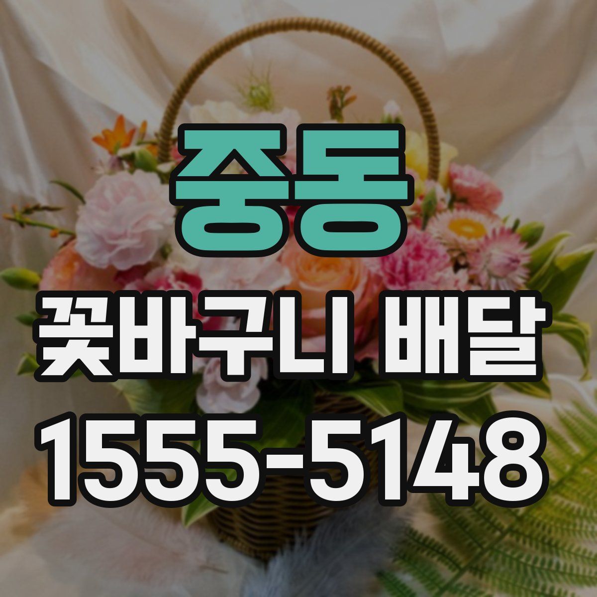 중동 꽃바구니 배달