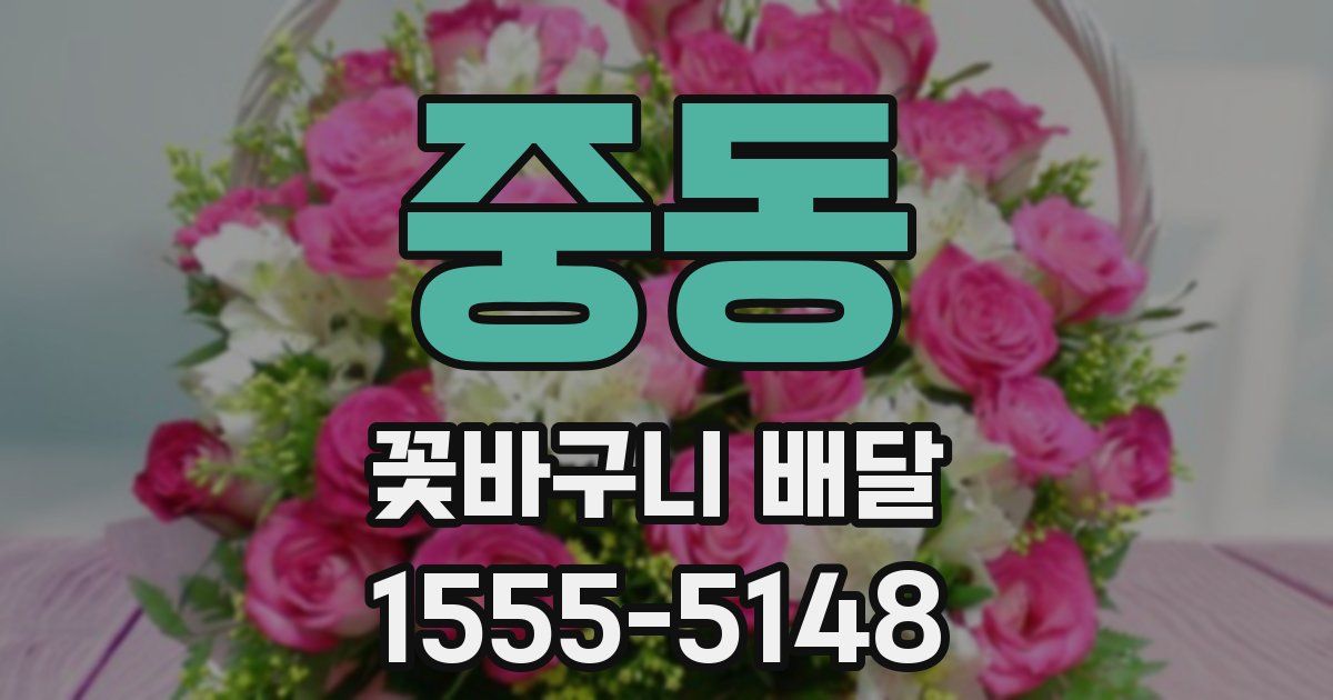 중동 꽃바구니 배달
