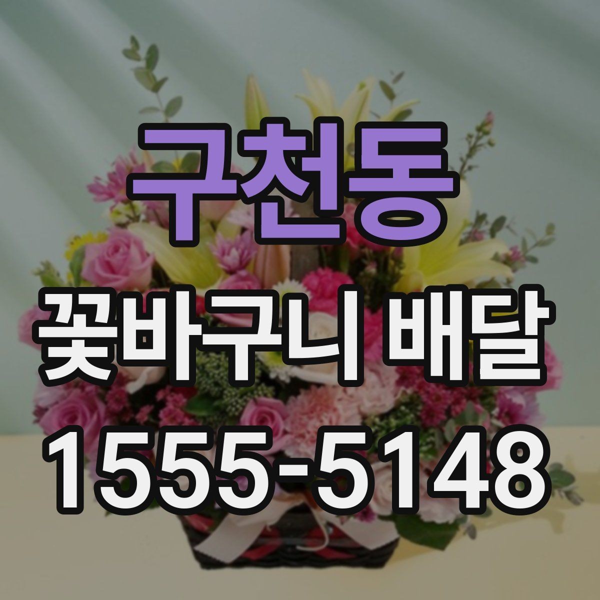 구천동 꽃바구니 배달 예약 시간 변경이 필요할 때