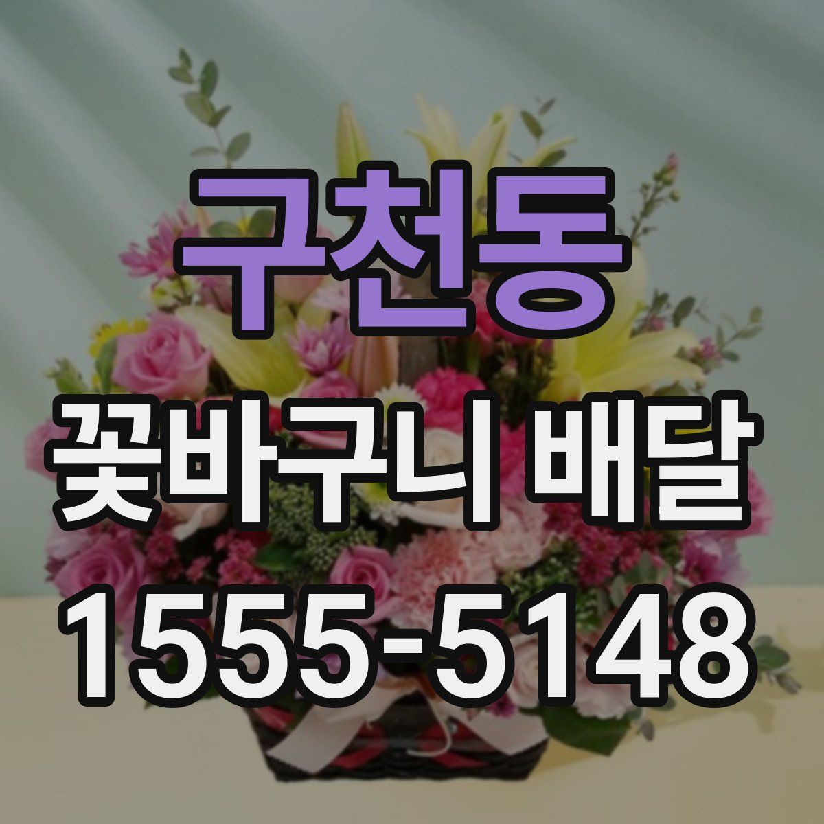 구천동 꽃바구니 배달