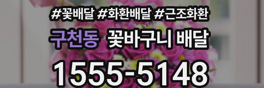 구천동 꽃바구니 배달