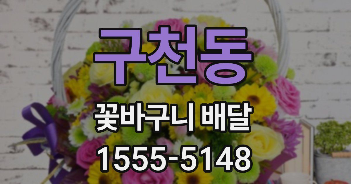 구천동 꽃바구니 배달