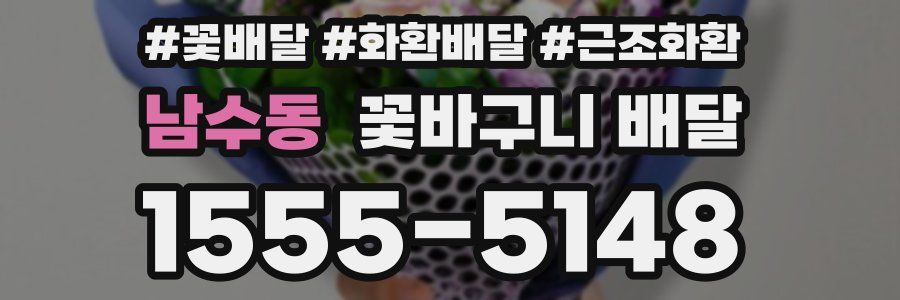 남수동 꽃바구니 배달