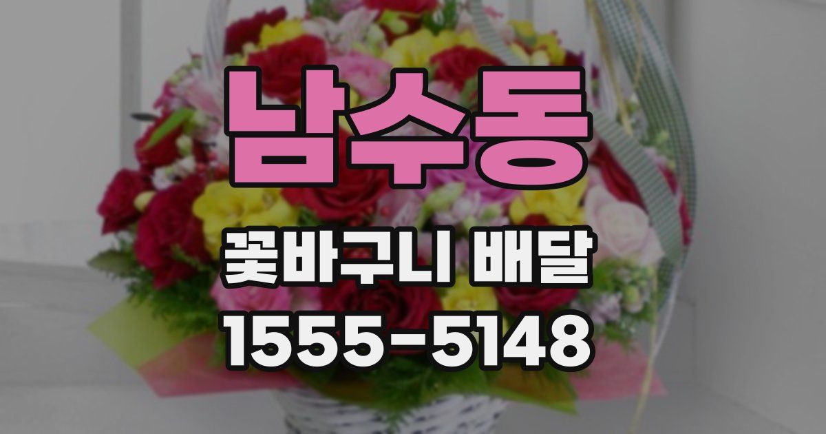 남수동 꽃바구니 배달