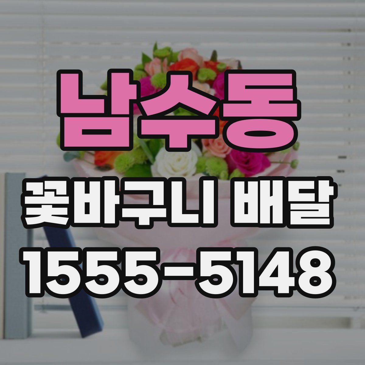 남수동 꽃바구니 배달