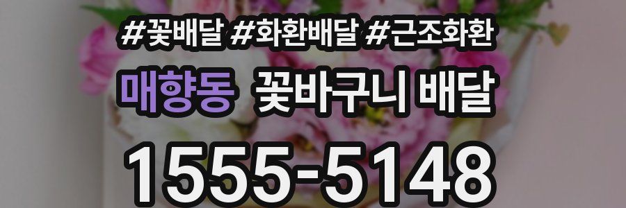 매향동 꽃바구니 배달