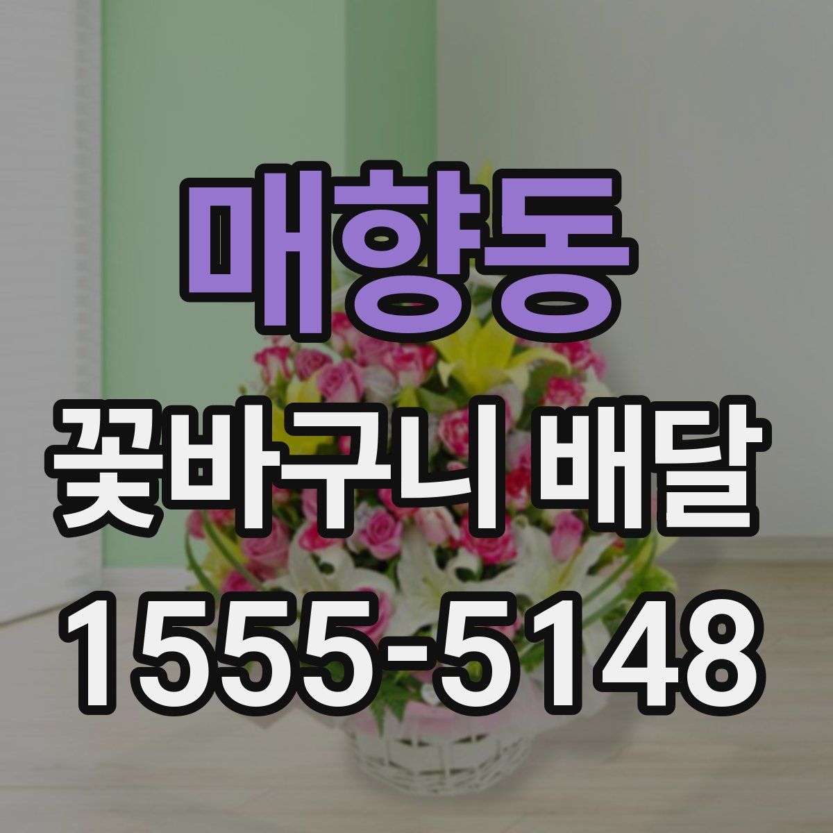 매향동 꽃바구니 배달