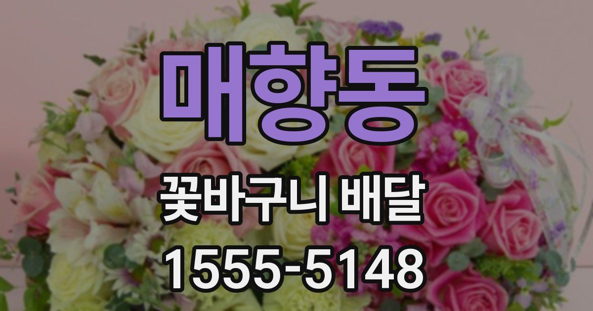 매향동 꽃바구니 배달
