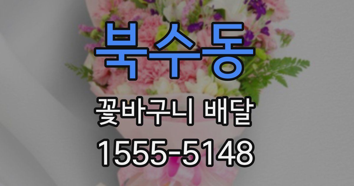 북수동 꽃바구니 배달