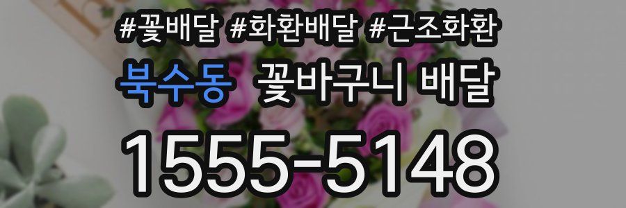 북수동 꽃바구니 배달