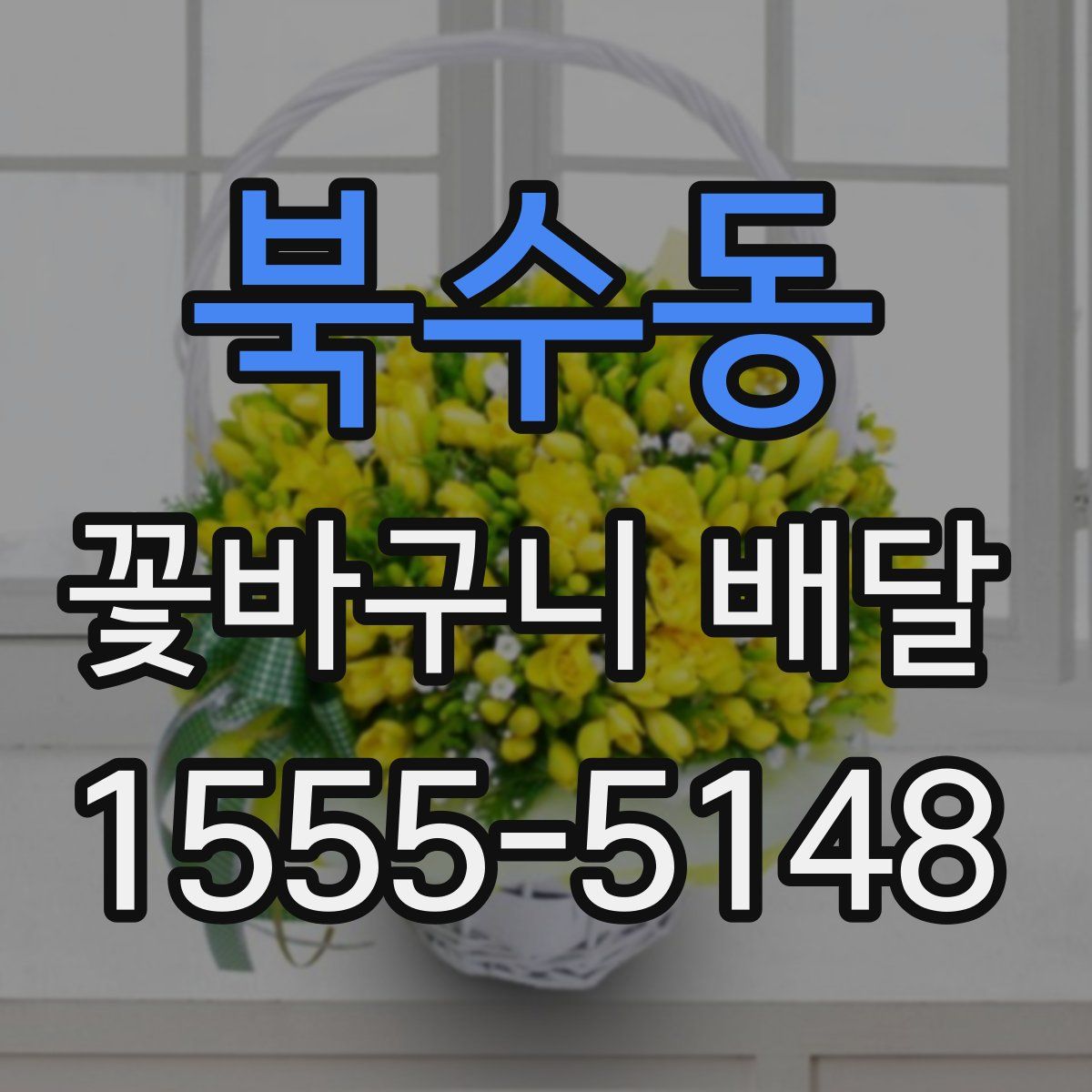 북수동 꽃바구니 배달