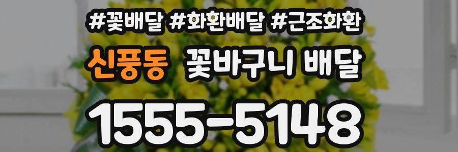 신풍동 꽃바구니 배달