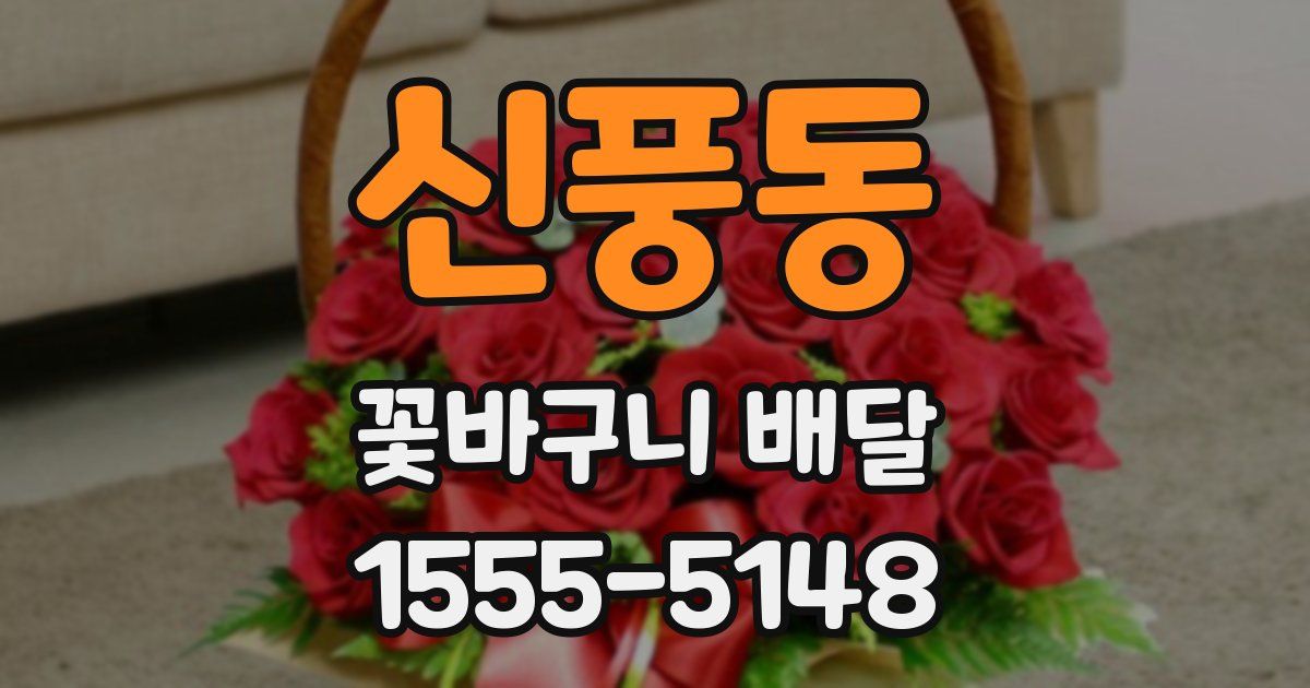 신풍동 꽃바구니 배달