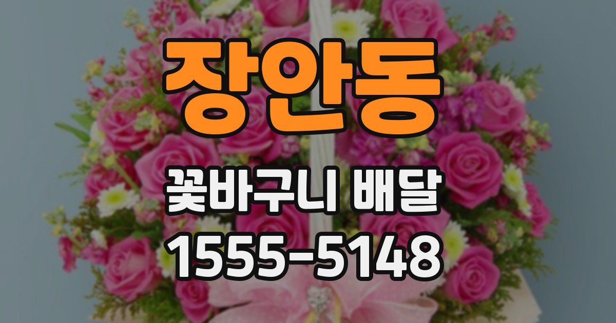 장안동 꽃바구니 배달