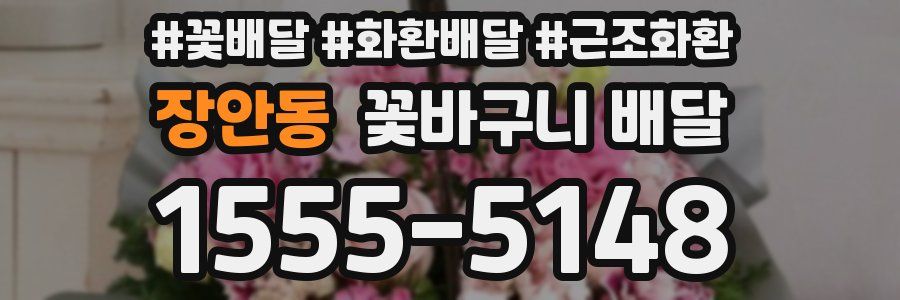 장안동 꽃바구니 배달