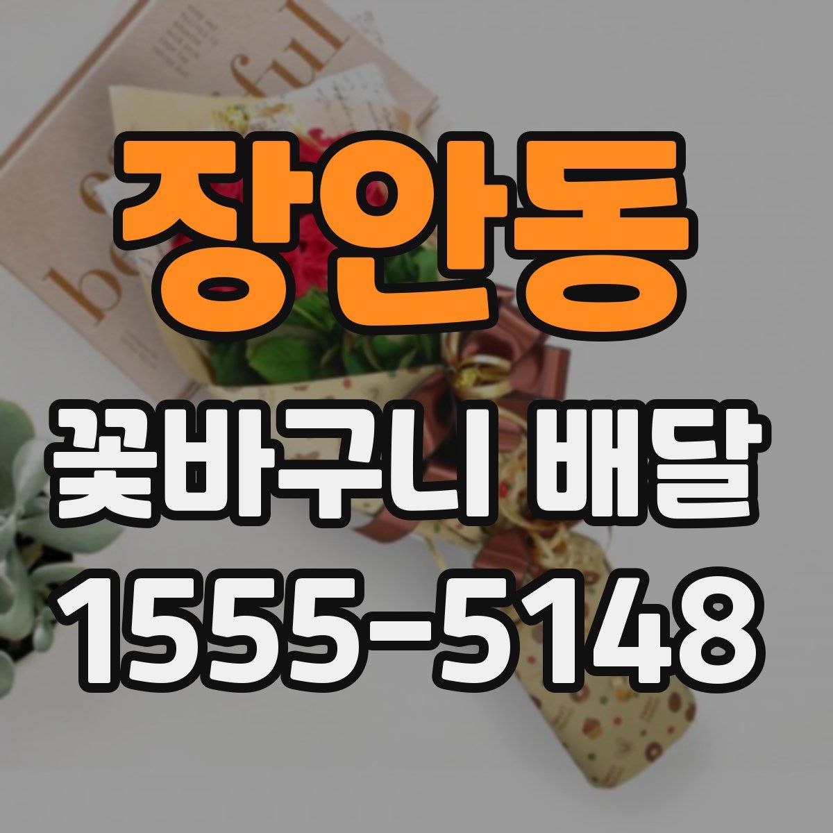 장안동 꽃바구니 배달