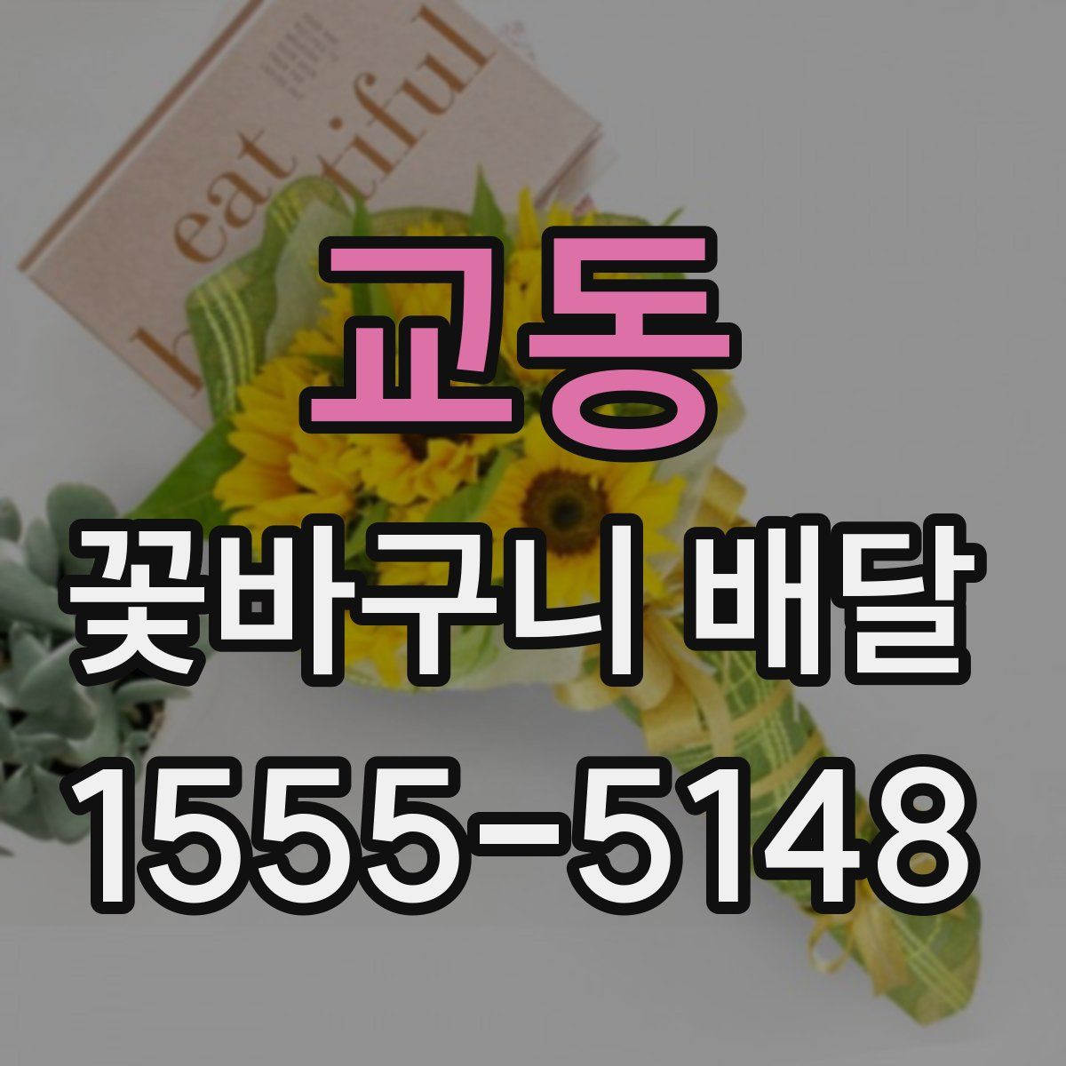교동 꽃바구니 배달