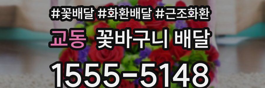 교동 꽃바구니 배달