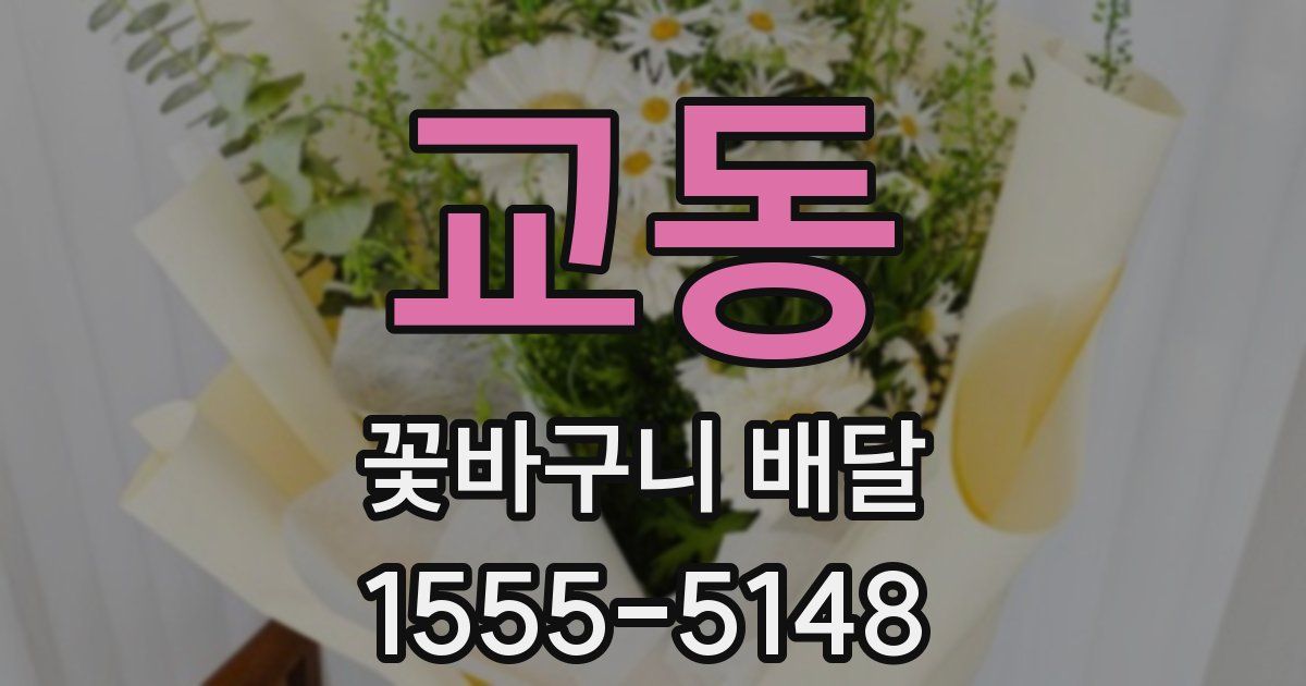 교동 꽃바구니 배달