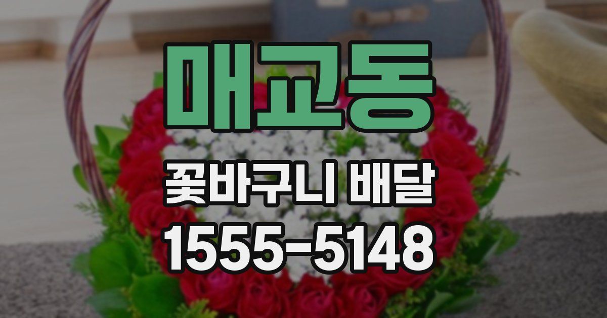 매교동 꽃바구니 배달