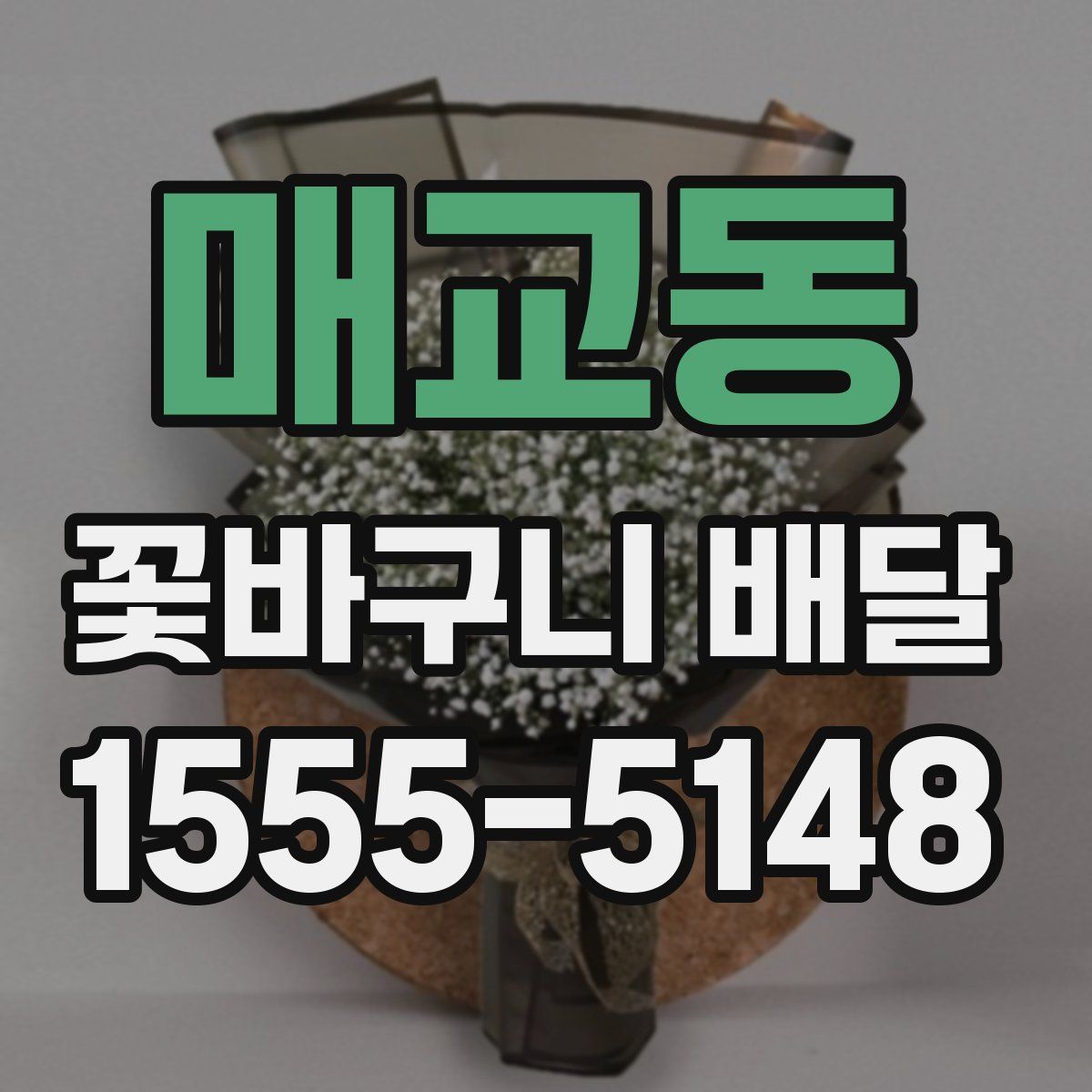 매교동 꽃바구니 배달