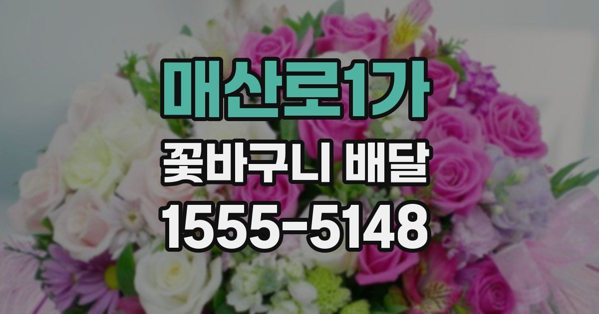 매산로1가 꽃바구니 배달