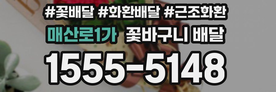매산로1가 꽃바구니 배달