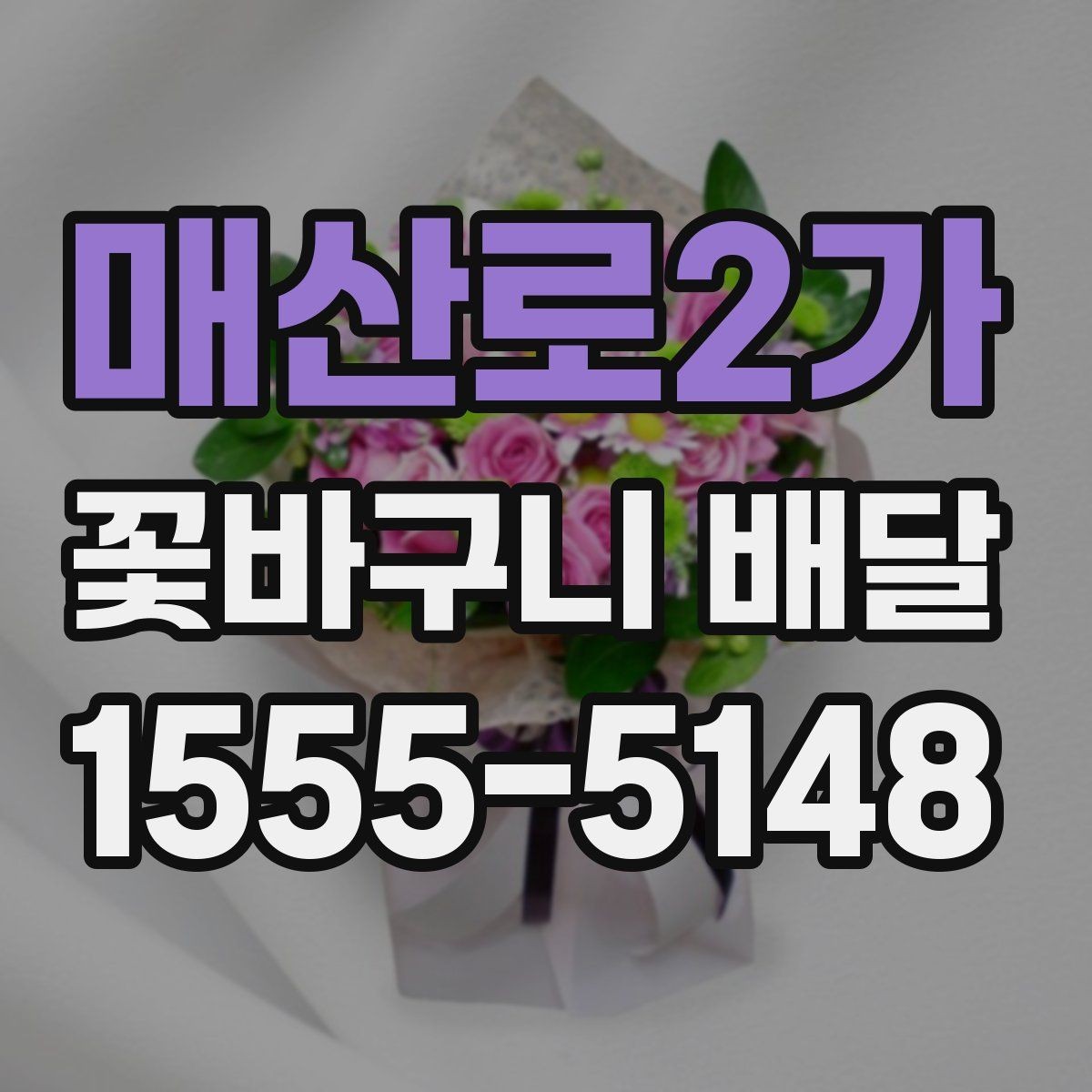 매산로2가 꽃바구니 배달 주문 전에 확인할 사진과 문구